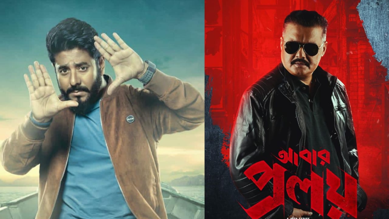 Abarr praloy,Poran Bandopadhyay,Raj Chakraborty,saswata chattopadhyay,web series Tollywood