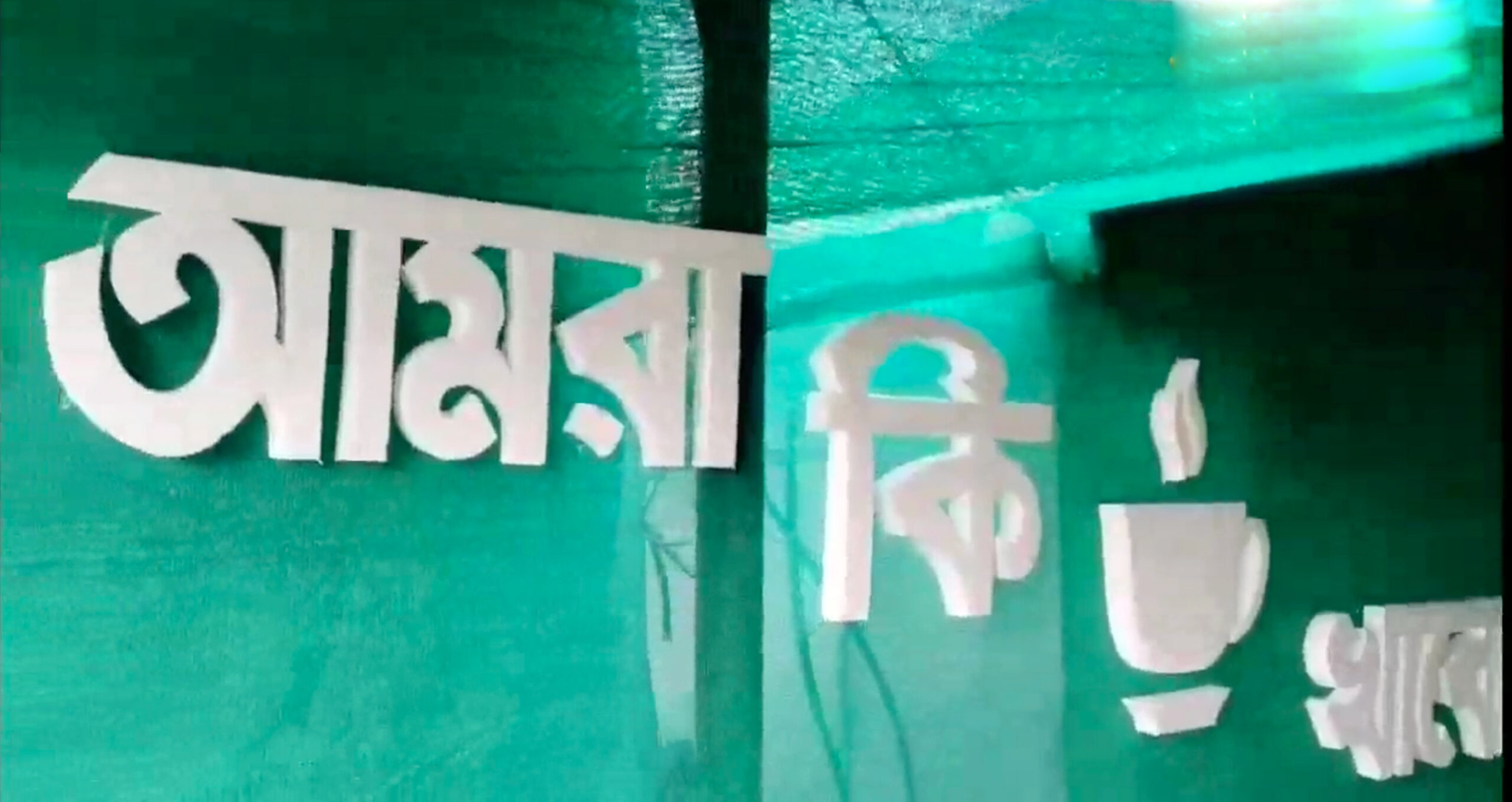 আমরা কি চা খাব না ভাইরাল ভিডিও,লকডাউন,আমরা কি চা খাব না,ভাইরাল চা,ভাইরাল চায়ের দোকান,ভাইরাল ভিডিও,বাংলা খবর,Viral Tea,Tea,Alipurduar,Viral Tea shop,Amra ki cha khabo na viral video,viral,viral news,bangla news,tea viral