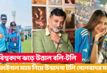 ICC Cricket World Cup,ICC ODI World Cup 2023,World Cup Final,India vs Australia,Narendra Modi Stadium,Nusrat Jahan,Srijit Mukherji,Souraseni Maitra,Neel Bhattacharya