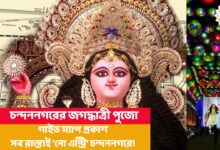 jagadhatri puja guide map,jagadhatri puja chandannagar,chandannagar jagadhatri puja list,জগদ্ধাত্রী পুজো ২০২৩,চন্দননগর,হুগলির খবর,jagadhatri puja guide map 2023,chandannagar jagadhatri puja guide map 2023