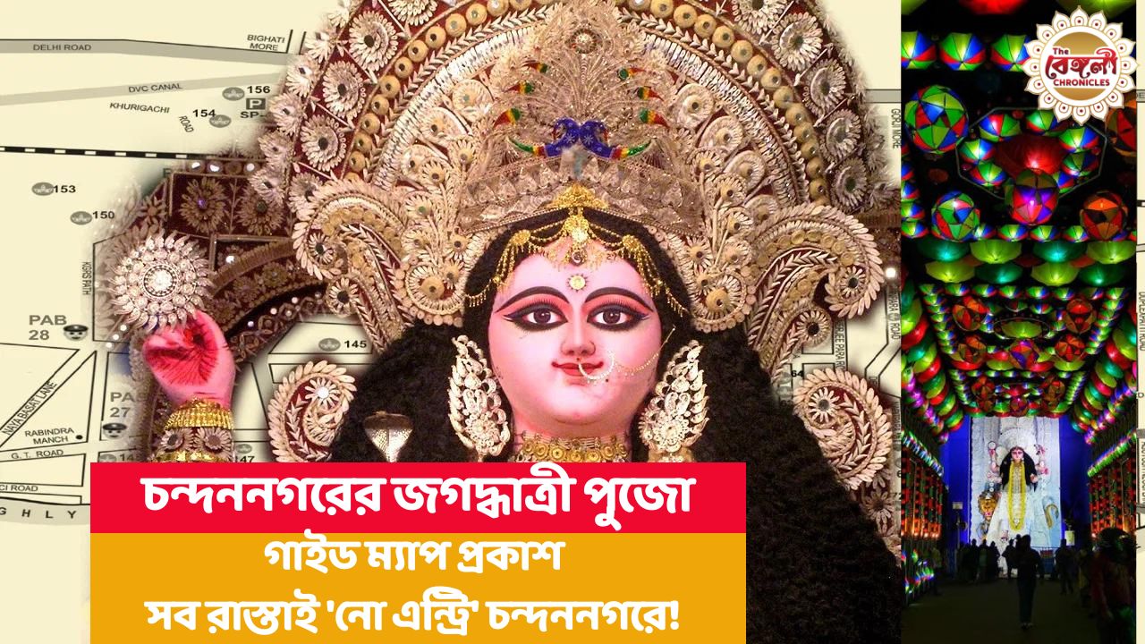jagadhatri puja guide map,jagadhatri puja chandannagar,chandannagar jagadhatri puja list,জগদ্ধাত্রী পুজো ২০২৩,চন্দননগর,হুগলির খবর,jagadhatri puja guide map 2023,chandannagar jagadhatri puja guide map 2023