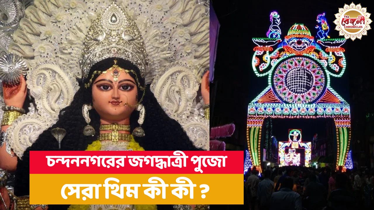 Chandannagar Jagadhatri Puja,jagadhatri puja 2023,জগদ্ধাত্রী পুজো ২০২৩,চন্দননগরের জগদ্ধাত্রী পুজো,কৃষ্ণনগরের জগদ্ধাত্রী পুজো