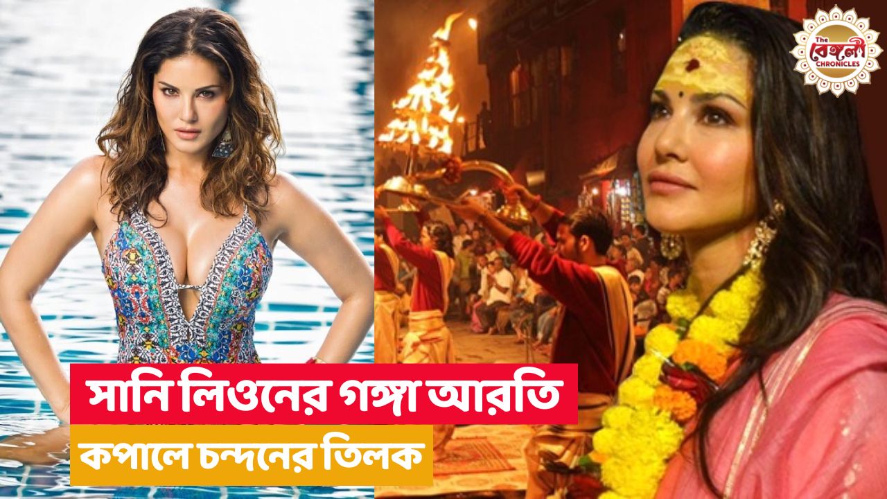 Sunny Leone,Ganga Aarti,Varanasi,video,actor Abhishek Singh,সানি লিওন,গঙ্গা আরতি,বারাণসী,ভিডিয়ো,অভিনেতা অভিষেক সিং,Bangla News,Latest Bangla News,News in Bangla,Bengali News,Latest Bengali News,News in Bengali,সানি লিওনি,Music video promotion,Sunny Leone attends Ganga Aarti,Sunny Leone in Varanasi,Sunny Leone shares a glimpse,Abhishek Singh,Third Party,Sunny Leone Video,বারাণসীতে সানি লিওন,bollywood actress,hot actress