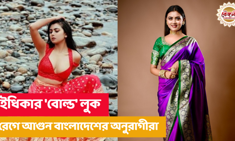 Idhika Paul,Idhika Bold,Idhika Paul Bold look,Idhika Paul Bangladesh,Bangladeshi movie,Idhika Paul Tollywood,Idhika Paul fans angry,Bangladeshi fans angry,Idhika Paul Instagram,Idhika Paul latest,Tollywood,Bangladesh