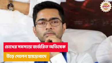 Abhishek Banerjee,Hyderabad,Eye Treatment,Abhishek Banerjee Latest,Kolkata,Trinamool Congress,TMC,Abhishek Banerjee Eyes,Abhishek Banerjee Accident