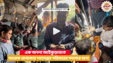 Kolkata,Viral video,Aiburovat in local train,local train viral,viral,kolkata viral,local train,aiburovat by local passengers,local train video,kolkata video,aiburovat,aiburovat in train,aiburovat local train,aiburovat daily passengers