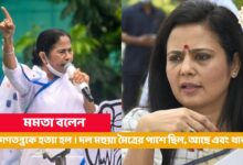 tmc chief mamata banerjee after mahua maitra expelled from laksabha Mahua Moitra Mahua Moitra MP Post,TMC,Parliament,Lok Sabha,Ethics Committee Report,Cash For Query Case Bangla News,Latest Bangla News,মহুয়া মৈত্র,Bangla News,News in Bangla,Bengali News,Latest Bengali News,News in Bengali,Mahua Moitra,Mahua Moitra expelled,Mahua Moitra angry,Mahua Moitra comment,Mahua Moitra loksabha,Krishnanagar,New Delhi  Lok Sabha,West Bengal