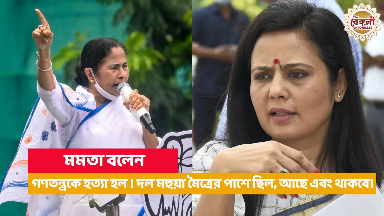 tmc chief mamata banerjee after mahua maitra expelled from laksabha Mahua Moitra Mahua Moitra MP Post,TMC,Parliament,Lok Sabha,Ethics Committee Report,Cash For Query Case Bangla News,Latest Bangla News,মহুয়া মৈত্র,Bangla News,News in Bangla,Bengali News,Latest Bengali News,News in Bengali,Mahua Moitra,Mahua Moitra expelled,Mahua Moitra angry,Mahua Moitra comment,Mahua Moitra loksabha,Krishnanagar,New Delhi Lok Sabha,West Bengal
